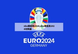 nba赛程表2024,nba赛程表2024对阵图