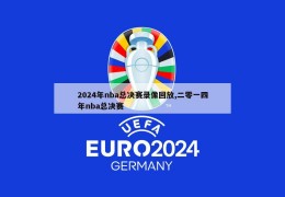 2024年nba总决赛录像回放,二零一四年nba总决赛