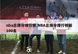 nba总得分排行榜,NBA总得分排行榜前100名