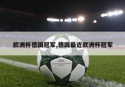 欧洲杯德国冠军,德国最近欧洲杯冠军