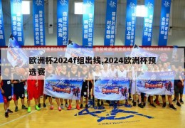 欧洲杯2024f组出线,2024欧洲杯预选赛