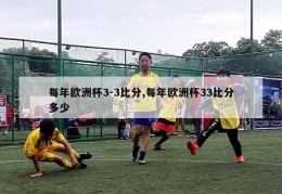 每年欧洲杯3-3比分,每年欧洲杯33比分多少