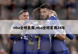 nba全明星赛,nba全明星赛24年