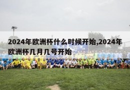 2024年欧洲杯什么时候开始,2024年欧洲杯几月几号开始