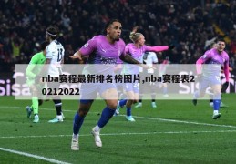 nba赛程最新排名榜图片,nba赛程表20212022