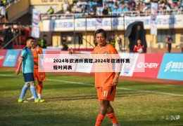 2024年欧洲杯赛程,2024年欧洲杯赛程时间表