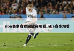 nba赛事赛程回放在哪看,nba赛事观看