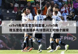 cctv5央视五套在线直播,cctv5央视五套在线直播乒乓球德闫工对哪个国家