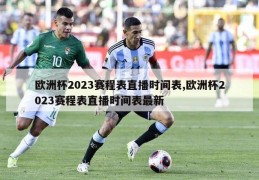 欧洲杯2023赛程表直播时间表,欧洲杯2023赛程表直播时间表最新