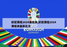 欧冠赛程2024赛程表,欧冠赛程2024赛程表最新比分