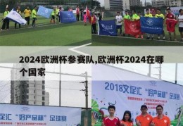 2024欧洲杯参赛队,欧洲杯2024在哪个国家