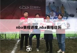 nba赛程进度,nba赛程日历