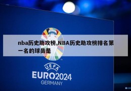 nba历史助攻榜,NBA历史助攻榜排名第一名的球员是