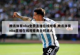 腾讯体育nba免费直播在线观看,腾讯体育nba直播在线观看勇士对湖人