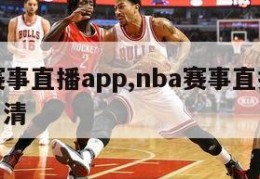 NBA赛事直播app,nba赛事直播免费观看高清