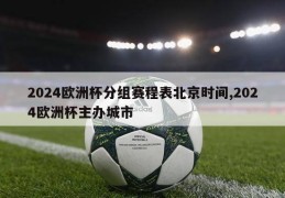 2024欧洲杯分组赛程表北京时间,2024欧洲杯主办城市