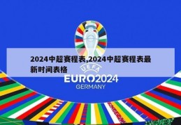 2024中超赛程表,2024中超赛程表最新时间表格