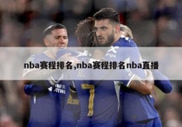 nba赛程排名,nba赛程排名nba直播