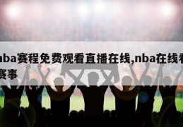 nba赛程免费观看直播在线,nba在线看赛事