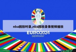 nba回放时录,nba回放录像视频播放