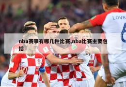 nba赛事有哪几种比赛,nba比赛主要包括