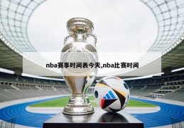 nba赛事时间表今天,nba比赛时间