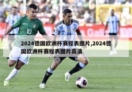 2024德国欧洲杯赛程表图片,2024德国欧洲杯赛程表图片高清