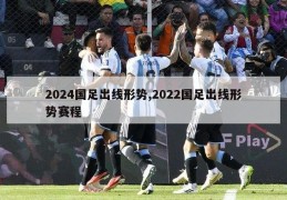 2024国足出线形势,2022国足出线形势赛程