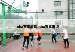 nba赛事前瞻,nba赛事近况