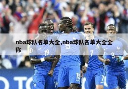 nba球队名单大全,nba球队名单大全全称